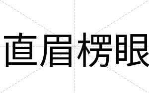 直眉楞眼