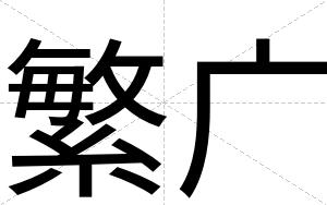 繁广