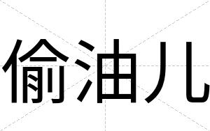 偷油儿