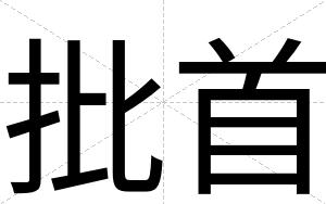 批首