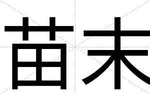 苗末