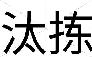 汰拣