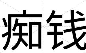 痴钱
