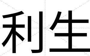 利生