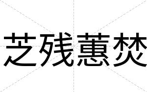 芝残蕙焚