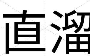 直溜