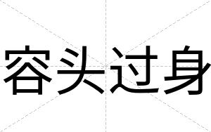 容头过身
