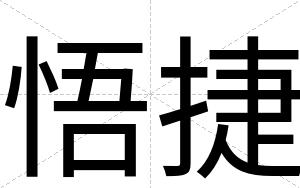 悟捷