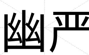 幽严
