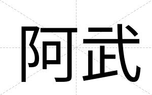 阿武