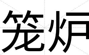 笼炉