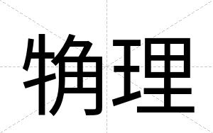 觕理