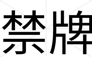 禁牌