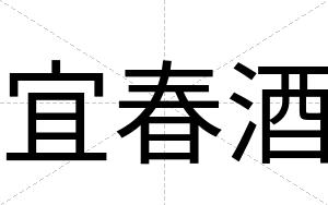 宜春酒