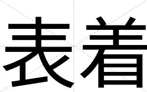 表着