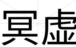 冥虚