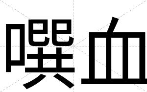 噀血