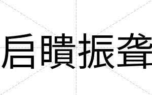 启瞶振聋