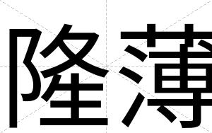 隆薄