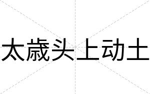 太歳头上动土