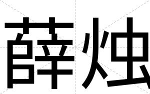 薛烛
