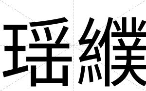 瑶纀