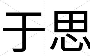 于思