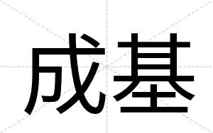 成基