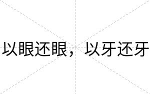 以眼还眼，以牙还牙