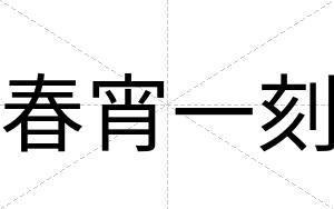 春宵一刻