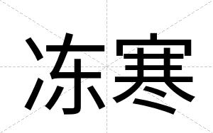 冻寒