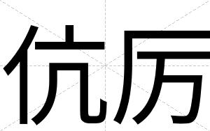 伉厉