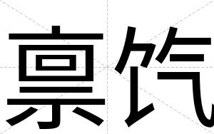 禀饩