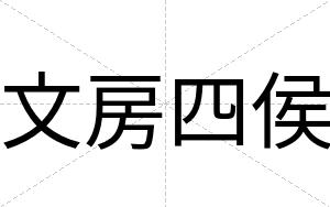 文房四侯