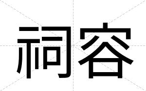 祠容