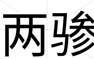两骖