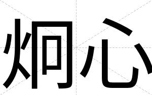 炯心