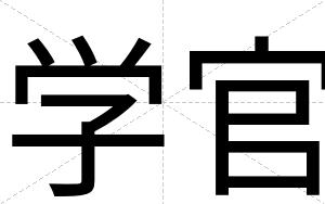 学官