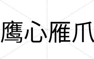 鹰心雁爪