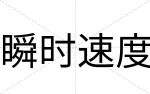 瞬时速度