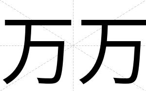万万