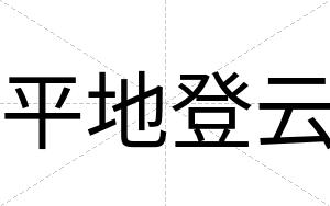 平地登云