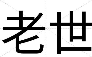 老世