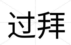 过拜