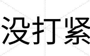 没打紧