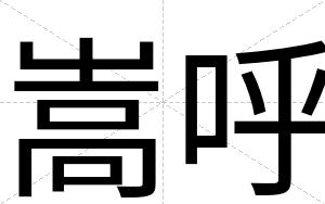 嵩呼