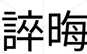 誶晦