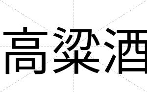 高粱酒