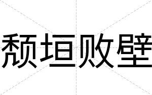 颓垣败壁