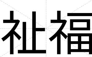 祉福